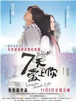七天爱上你在线观看