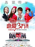 恋爱三万英尺在线观看