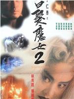 白发魔女2