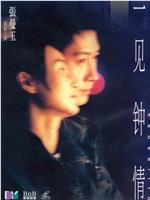 一见钟情在线观看
