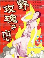 野玫瑰之恋在线观看