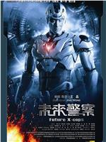 未来警察在线观看