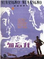勿忘我在线观看