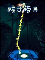 猴子捞月