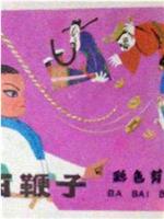 八百鞭子在线观看