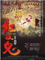 红孩儿大话火焰山在线观看
