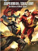 DC展台：超人与沙赞之黑亚当归来在线观看