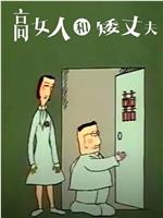 高女人和矮丈夫在线观看