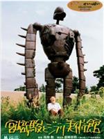 宫崎骏和吉卜力美术馆在线观看