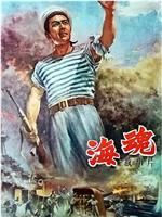 海魂在线观看