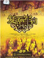 复活的军团在线观看