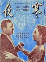 寒夜在线观看