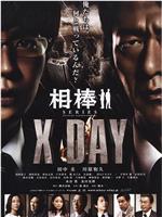 相棒シリーズ X DAY在线观看