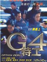 G4特工在线观看