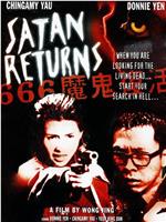 666魔鬼复活在线观看