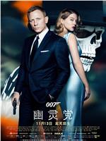 007：幽灵党在线观看