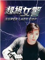 超级女警在线观看