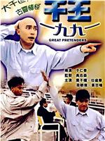 千王1991在线观看