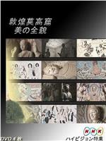 敦煌莫高窟 美的全貌·上篇在线观看