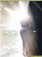 AKB48心程纪实1：十年后回看今天