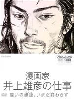 Professional 行家本色漫画家井上雄彦的工作在线观看