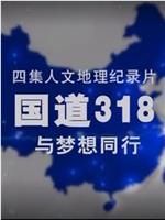 国道318——与梦想同行在线观看