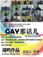 GAY那话儿