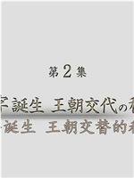 汉字诞生 王朝交替的秘密在线观看