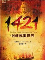 1421年：中国发现新大陆？