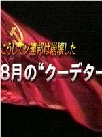 苏联就这样崩溃了 8月的“政变”在线观看