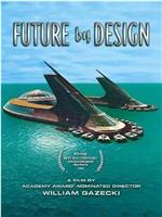维纳斯计划:设计未来