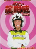 龍咁威2003在线观看