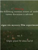 神秘影片试验计划#3 四台钢琴在线观看