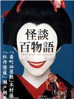 怪谈百物语在线观看