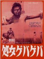 花俏处女