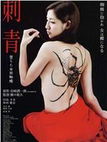 刺青：堕落的女郎蜘蛛