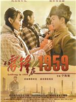 雷锋在1959在线观看