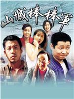 山城棒棒军在线观看