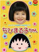 樱桃小丸子 真人版1