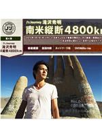 J's Journey 滝沢秀明 南米縦断 4800km在线观看
