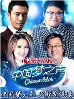 中国梦之声 第一季在线观看