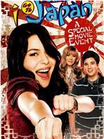 iCarly: iGo to Japan在线观看