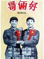 哥俩好