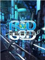 RD潜脑调查室