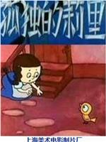 孤独的莉里在线观看