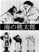 桃太郎海底历险记
