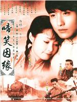 啼笑因缘在线观看