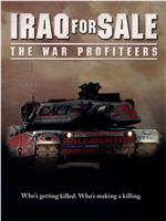 出售伊拉克：战争奸商