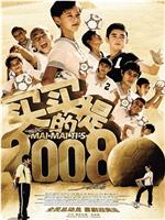 买买提的2008在线观看