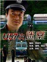 U57次谜案